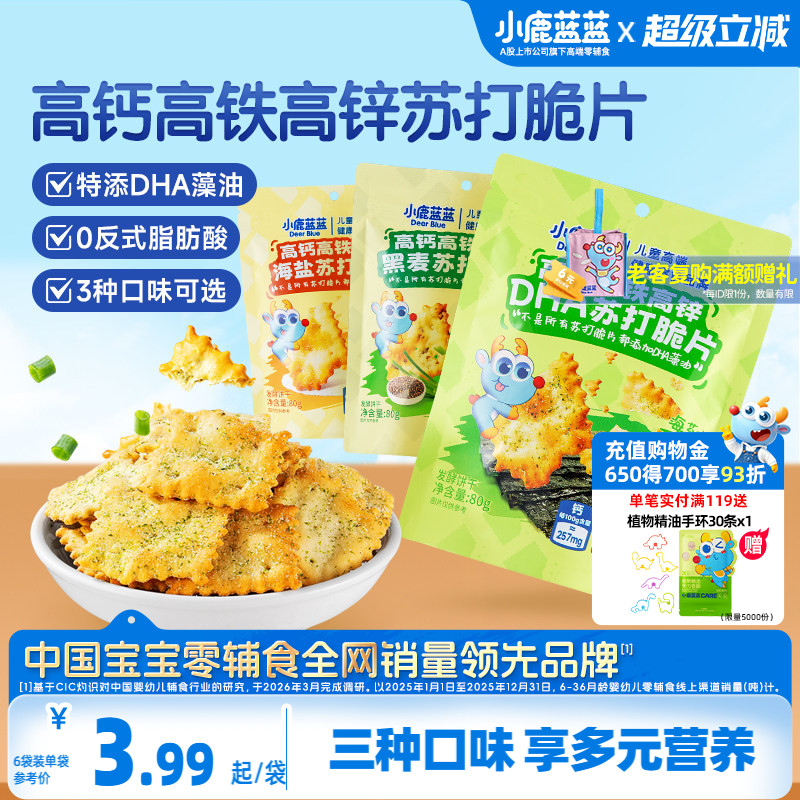 小鹿蓝蓝高钙高铁高锌DHA苏打脆片蔬菜苏打宝宝饼干磨牙儿童零食