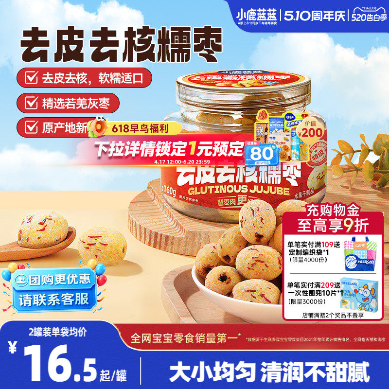 小鹿蓝蓝去皮去核糯枣0蔗糖0添加精选特级枣香甜儿童果肉脯零食