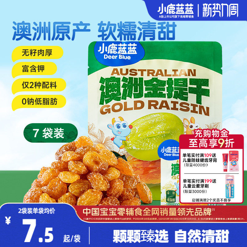 小鹿蓝蓝澳洲金提干优质葡萄干免洗小包装水果干儿童果肉零食