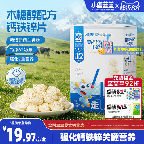 小鹿蓝蓝婴标钙铁锌奶片儿童零食