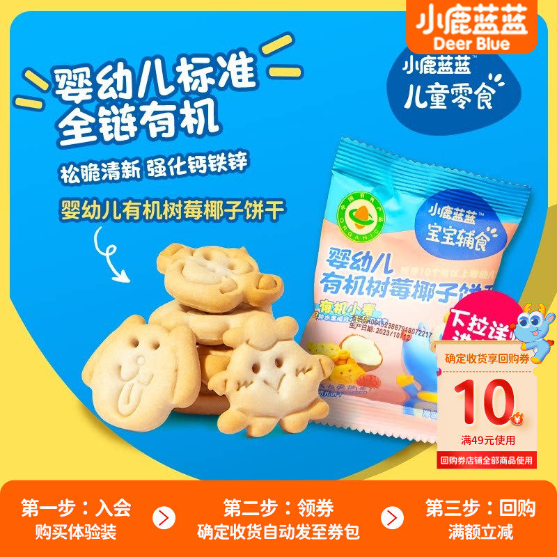 U先试用  小鹿蓝蓝10月+宝宝婴标有机树莓椰子婴幼儿磨牙小饼干