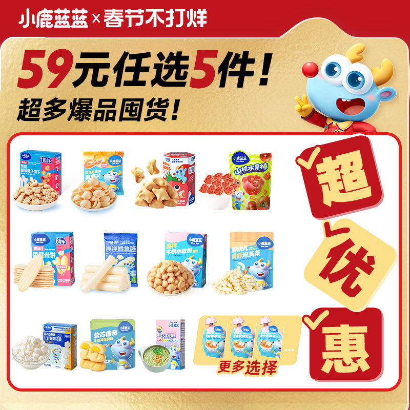 59元任选5件 小鹿蓝蓝爆款婴儿辅食宝宝年货零食磨牙棒泡芙山楂B