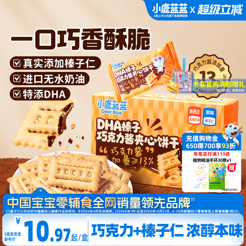 小鹿蓝蓝榛子巧克力酱夹心饼干 DHA酥脆榛子仁多层夹心儿童零食