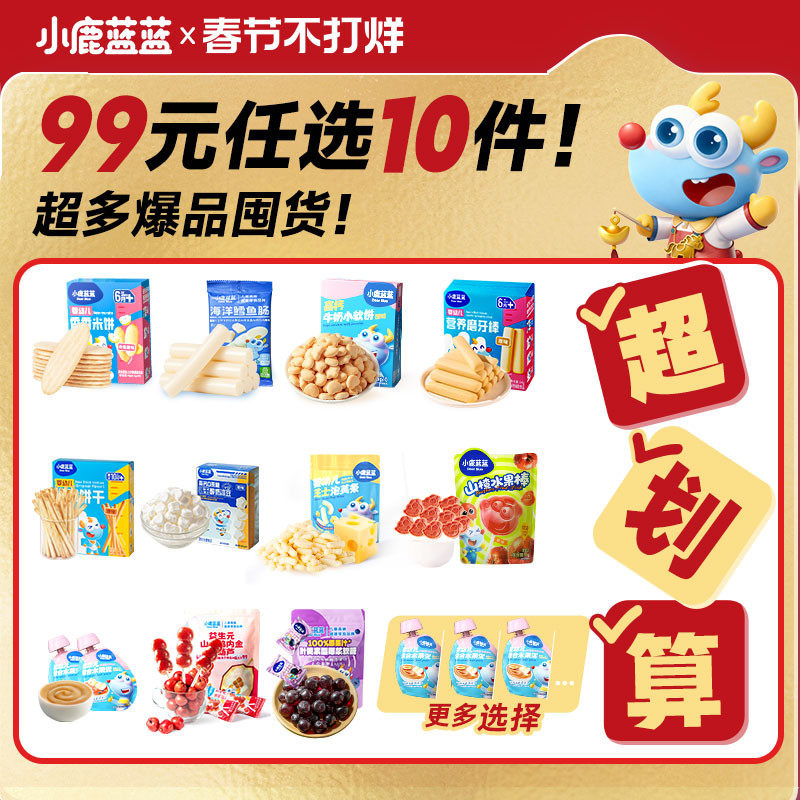 【99元任选13件】小鹿蓝蓝婴幼儿辅食宝宝儿童健康零食任选专区G