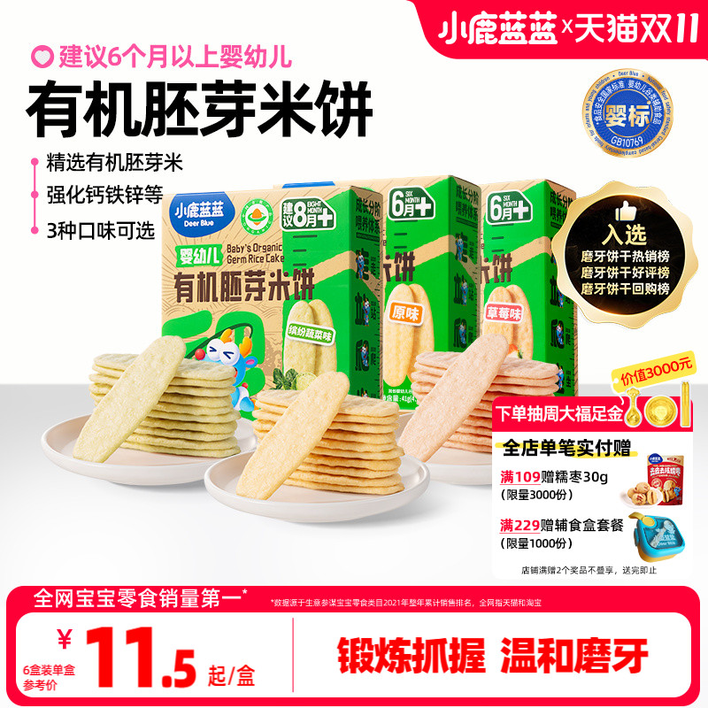 小鹿蓝蓝婴幼儿有机胚芽米饼儿童婴标磨牙棒6个月宝宝辅食零食