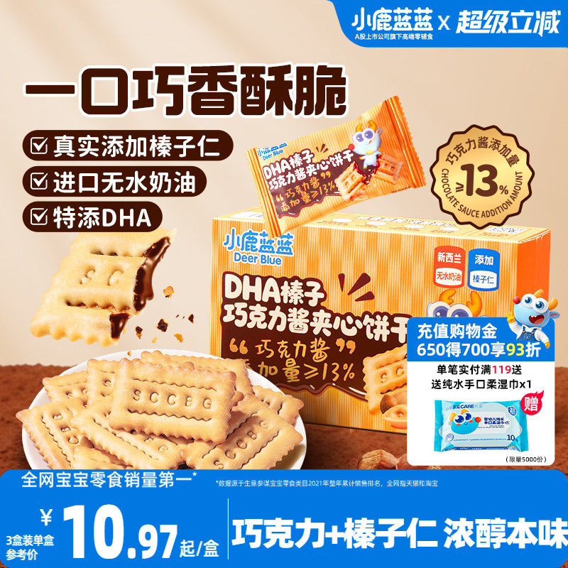 小鹿蓝蓝榛子巧克力酱夹心饼干 DHA酥脆榛子仁多层夹心儿童零食