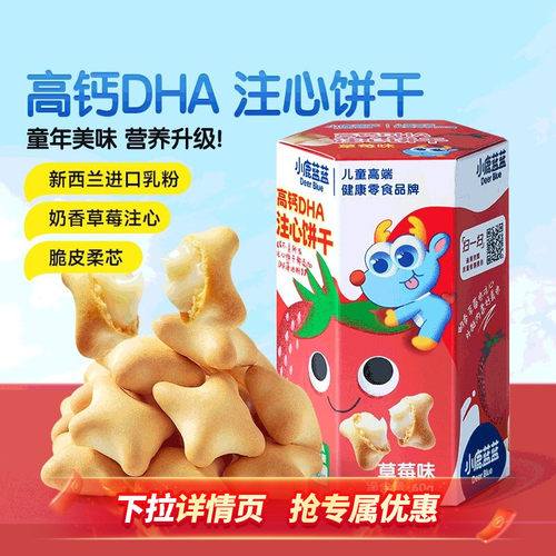 小鹿蓝蓝高钙注心饼干儿童零食