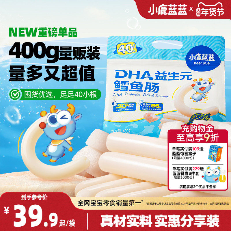 小鹿蓝蓝_海洋鳕鱼肠实惠装400g肉肠零食DHA益生元宝宝香肠,婴童食品,肉肠/午餐肉,淘宝优惠券,粉丝福利购,淘宝优惠卷
