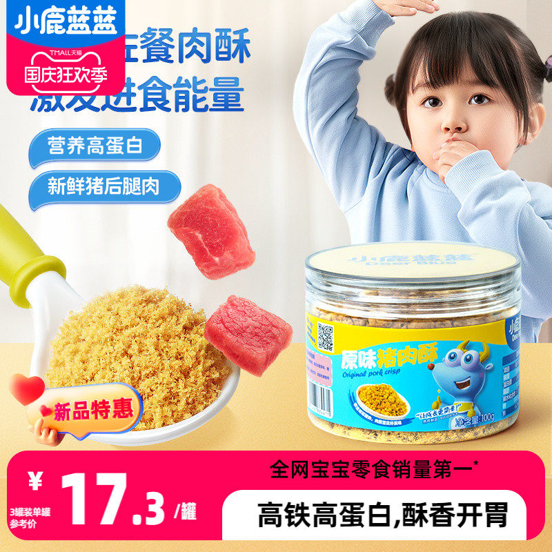 【小鹿蓝蓝_原味猪肉酥】拌饭料肉松送婴幼儿宝宝辅食食谱属于什么档次？