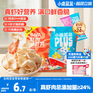 小鹿蓝蓝PLUS 脂肪酸 真虾肉DHA大虾片儿童零食虾条磨牙饼干0反式