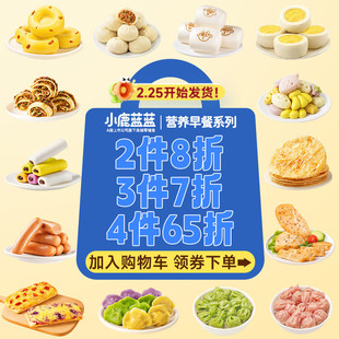 儿童早餐多件多折 小鹿蓝蓝宝宝馒头花卷包子馄饨半成品送辅食谱
