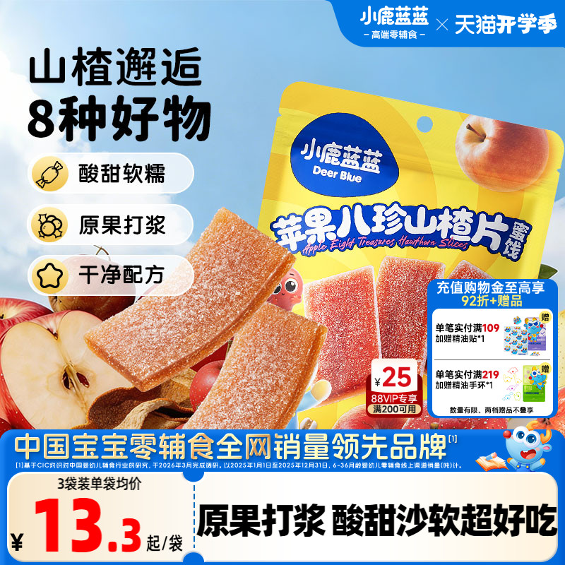 小鹿蓝蓝山楂片宝宝零食苹果八珍金桔雪梨片无添加白砂糖儿童零食