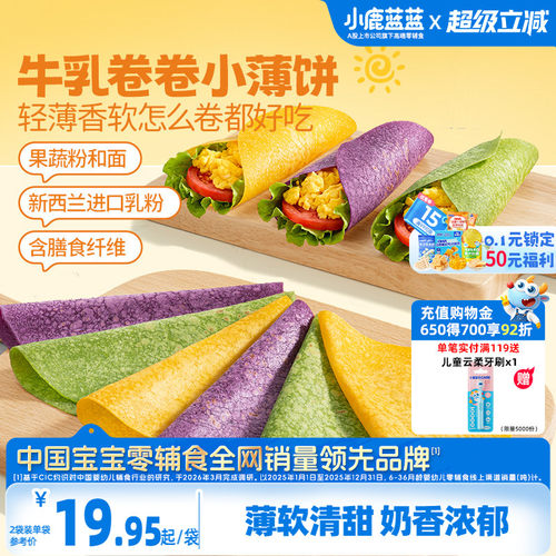 小鹿蓝蓝牛乳卷卷小薄饼