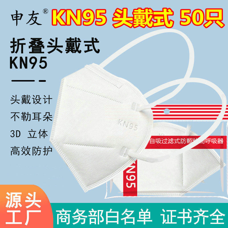 kn95口罩头戴耳戴式五层带2层熔喷布防工业粉尘申友防飞沫黑白色