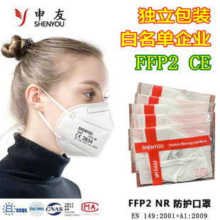 FFP2口罩CE认证欧标EN149欧盟出口白色申友face mask五层带海绵条