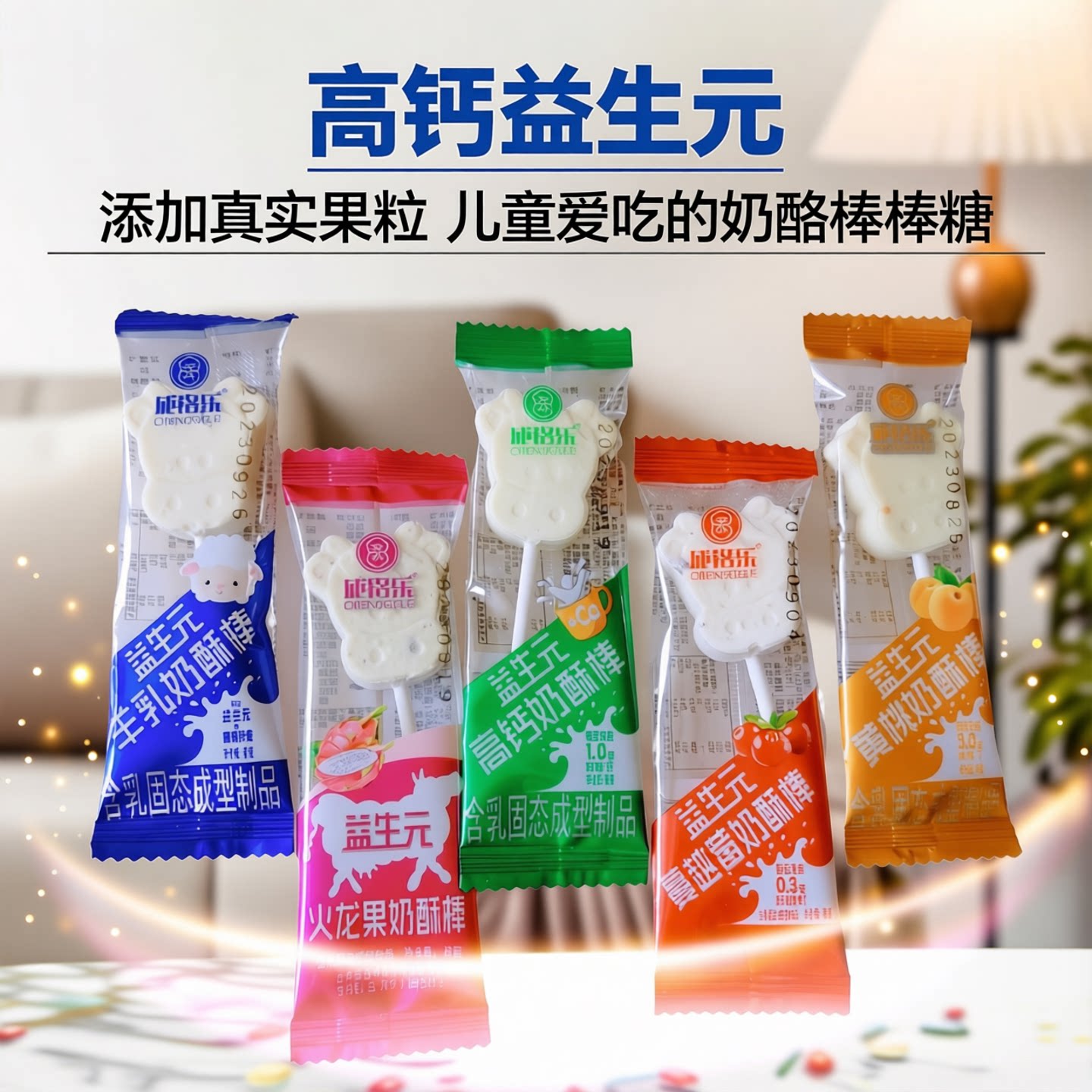 成格乐益生元奶酥棒儿童果粒奶酪棒棒糖高钙营养零食奶食品
