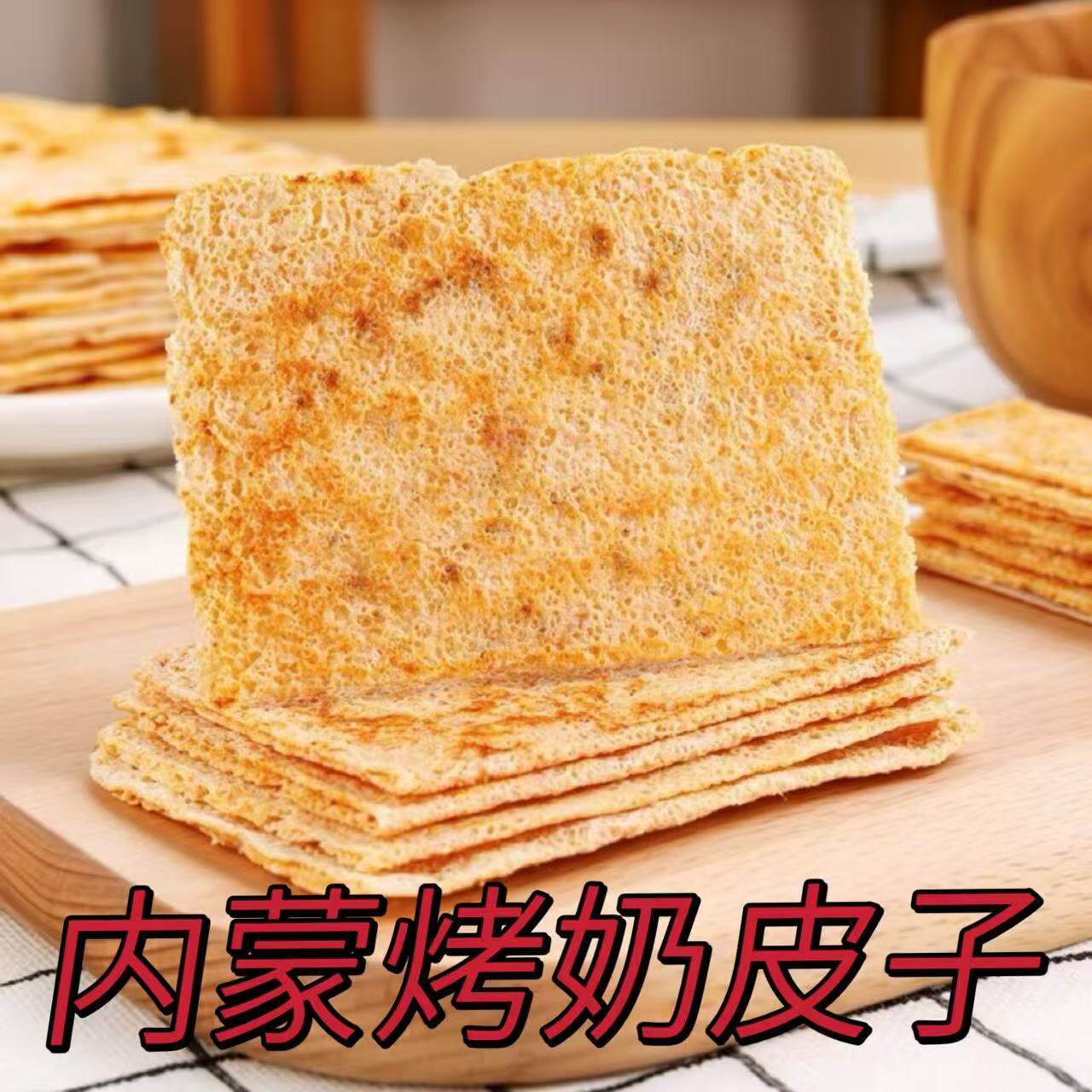 内蒙古奶皮特产鲜奶手工原味烤奶皮子干奶皮子半干儿童营养零食