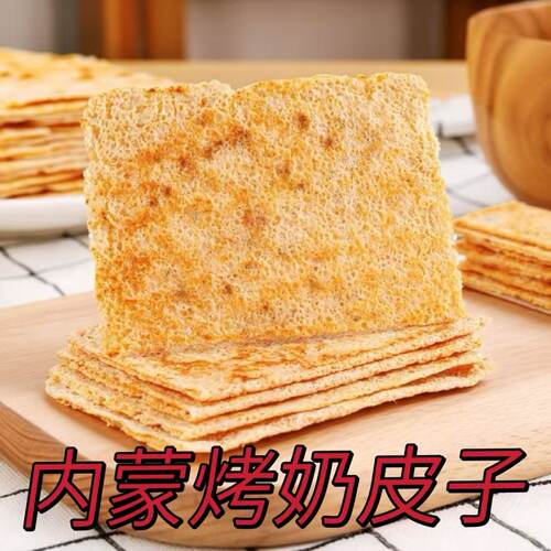 内蒙古奶皮特产鲜奶手工原味烤奶皮子干奶皮子半干儿童营养零食