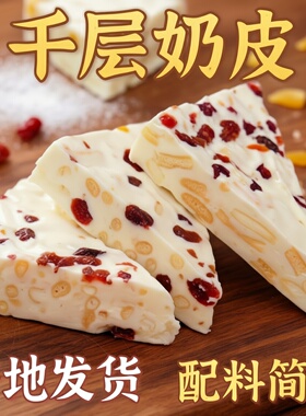 千层奶皮奶盖果粒夹心奶皮子奶酪内蒙古特产独立包装零食奶制品
