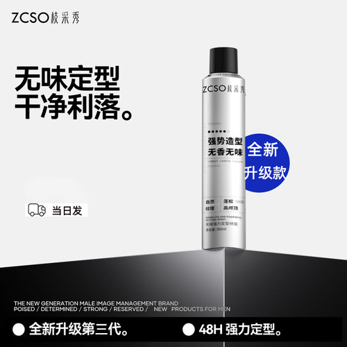 全新三代无香无味发胶换新升级