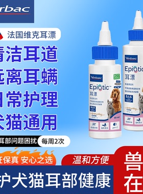 法国维克耳漂60ml滴耳液宠物猫咪耳垢洗耳液狗狗除臭洁耳舒猫猫用