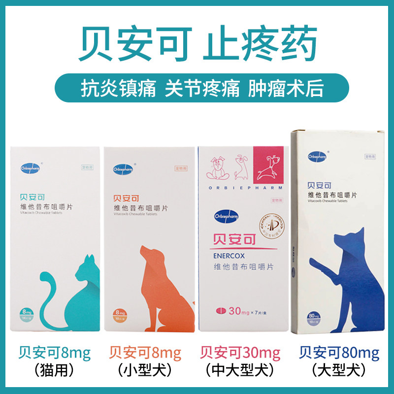 贝安可维他昔布片关节炎宠物猫止疼片髌骨髋关节狗狗止疼药8mg