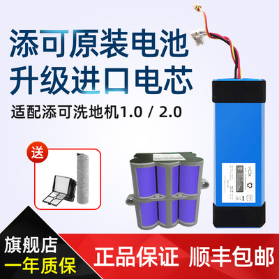 【原装正品】添可洗地机电池