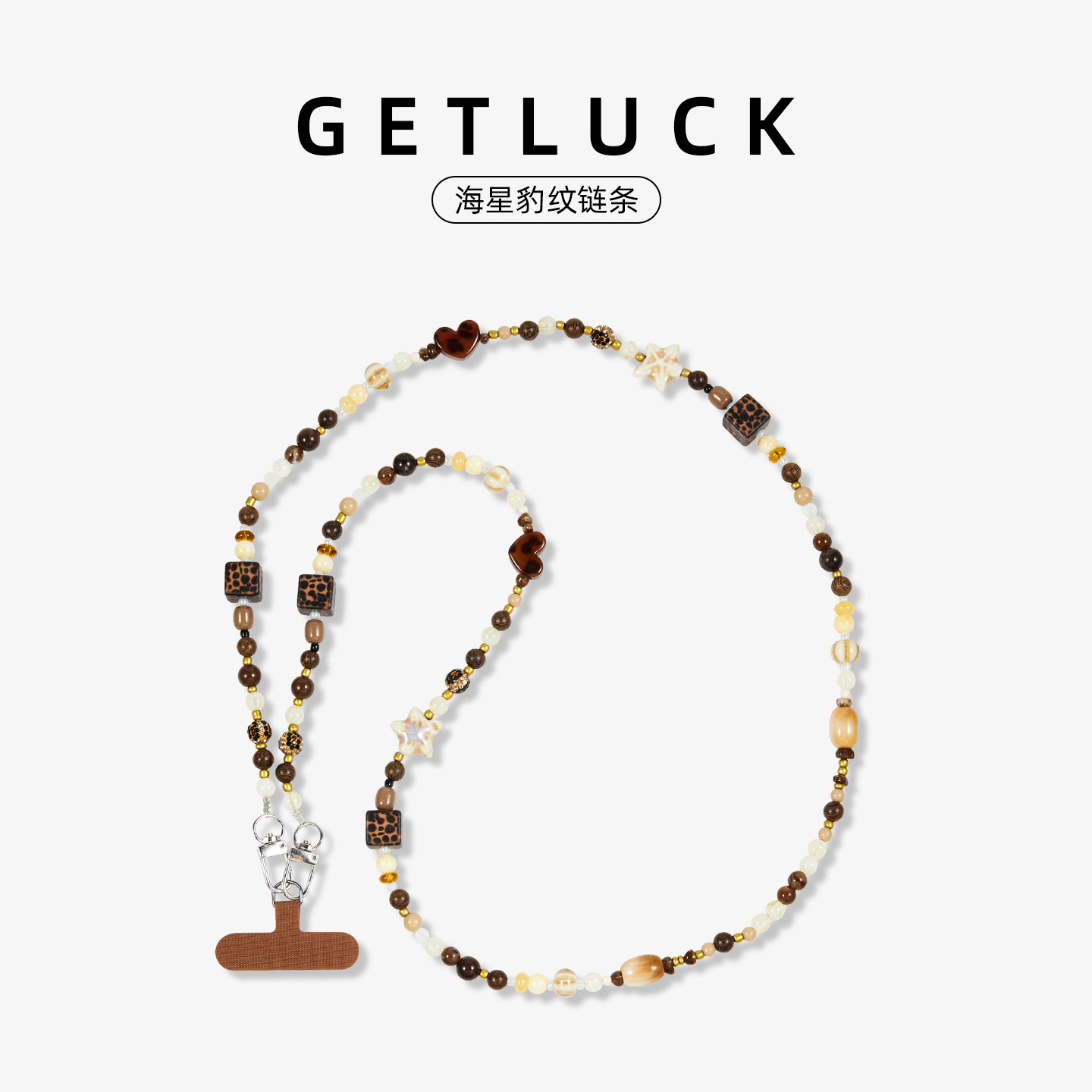 GETLUCK海星豹纹串珠斜挎挂绳温柔美拉德长款手机链条复古小众手机壳垫片挂链可斜挎手提包包钥匙多用挂饰