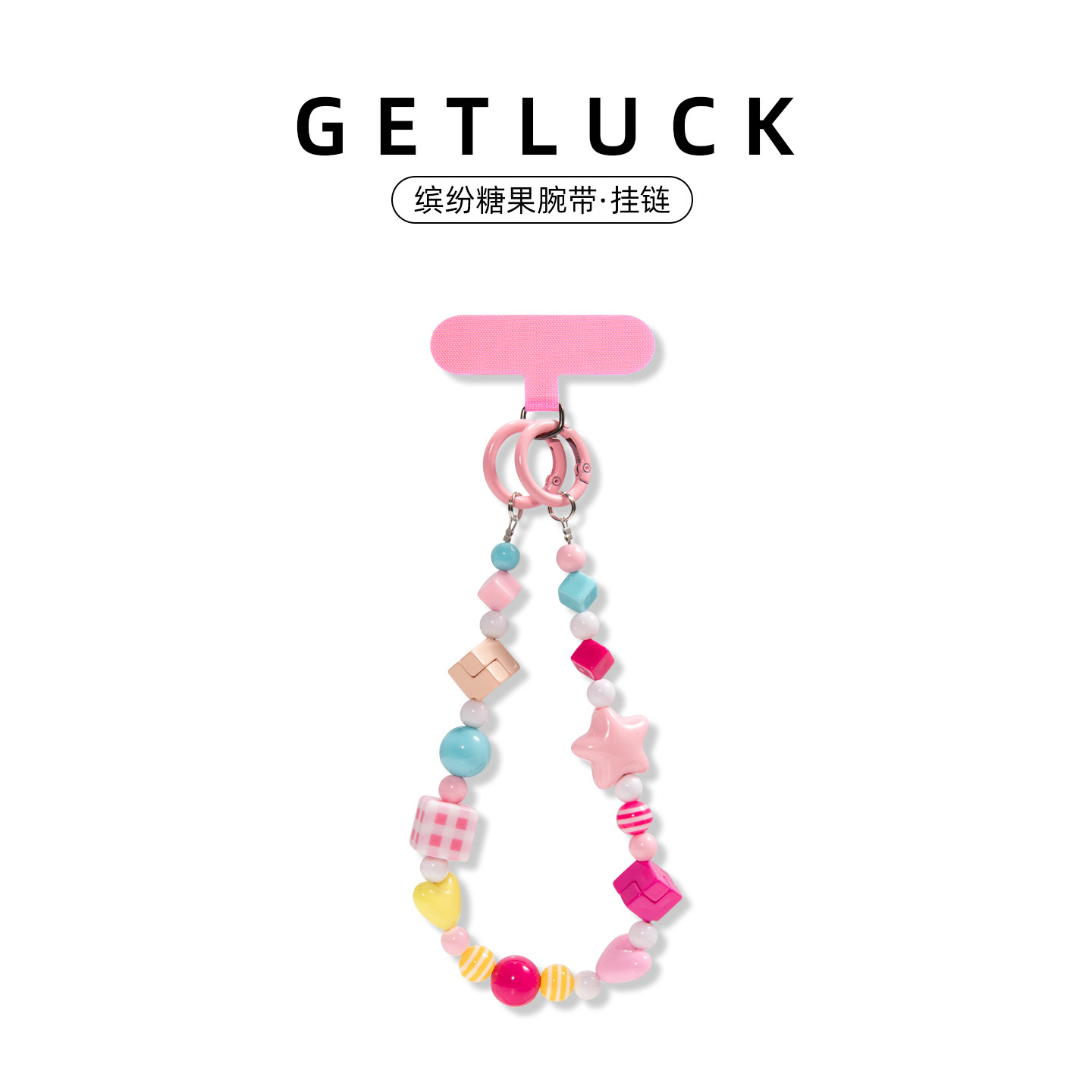 GETLUCK缤纷糖果手机挂链粉蓝爱心星星串珠腕带可手提链条小众挂绳配件防丢少女风通用手机壳挂饰挂件多巴胺图片