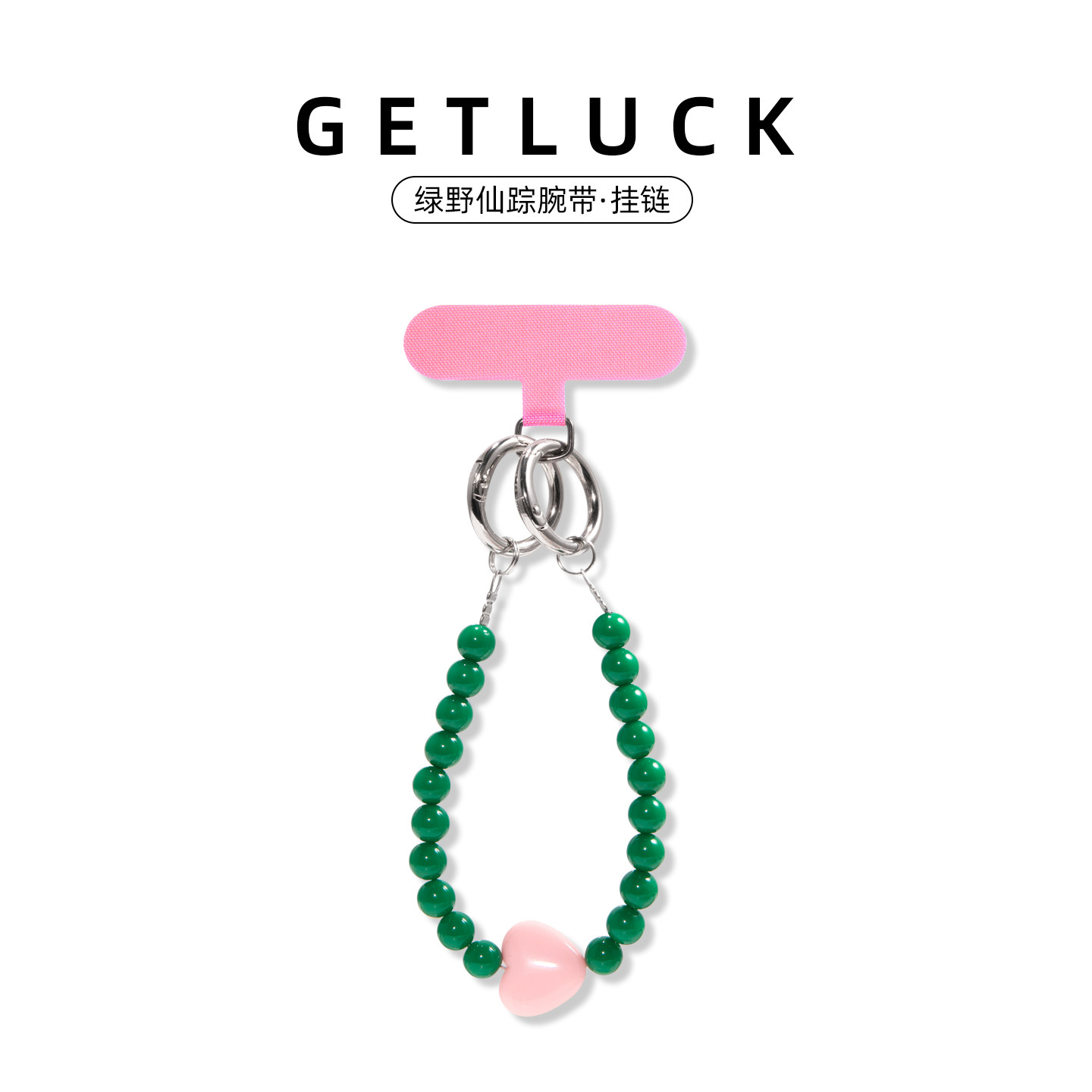 GETLUCK绿野仙踪手机挂绳复古绿圆珠串珠腕带ins风简约防丢手机壳挂饰挂件配件百搭小众个性新款垫片配件清新