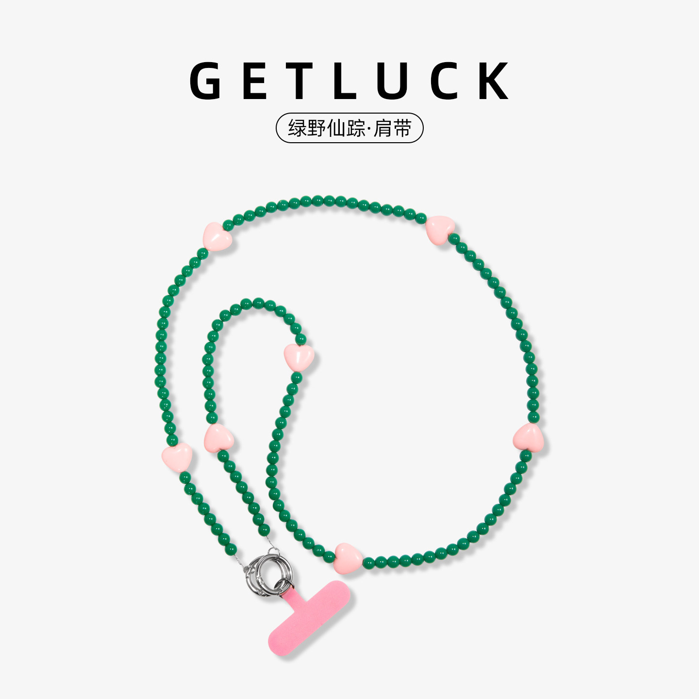 GETLUCK绿野仙踪手机壳挂链绿色串珠粉色爱心斜挎肩带可背防丢手机挂绳可爱少女风手机链通用手机壳挂饰挂件图片