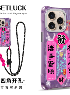 原创福运双至适用苹果17promax华为mate70手机壳卡通手提pura80斜挎挂绳磁吸iphone16plus小众新款15pro创意