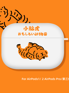适用airpods3保护套硅胶老虎白色二代软壳原创2苹果无线耳机airpodspro保护壳高级卡通第三代磨砂耳机套
