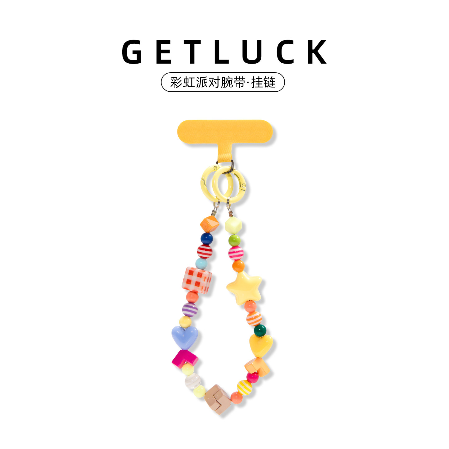 GETLUCK彩虹派对手机挂链多巴胺彩色星星爱心串珠腕带防丢垫片可手提挂绳配件元气少女风通用手机壳挂饰挂件