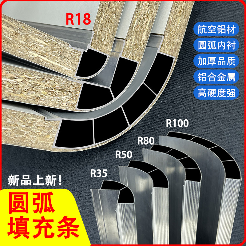 铝合金圆弧填充条四分之一内衬膜填充条全屋定制铝合金圆弧收口条