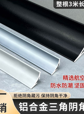 铝合金阴角条防水防潮坚固耐用