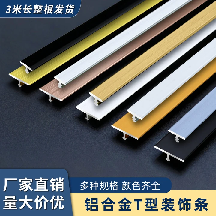铝合金T字型墙板装饰条瓷砖收边条背景墙t形收口条金属条地板压条