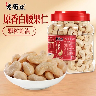 腰果老街口原香白腰果仁400g罐新货原味不带皮越南大腰果坚果炒货