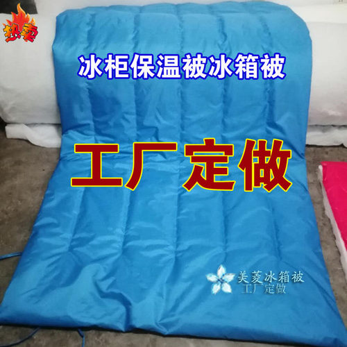 冰柜保温被冰箱被超大冷柜被子大车盖被商场冻品展示柜保温被定做