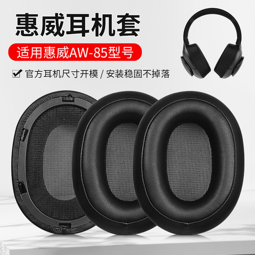 惠威AW-85无线蓝牙耳机套