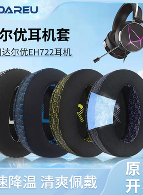 适用EH722升级版耳机套EH731 EH724 EH765 EH925粉黛耳机海绵套替换配件HM5耳罩椭圆形110*90mm皮套耳棉皮垫