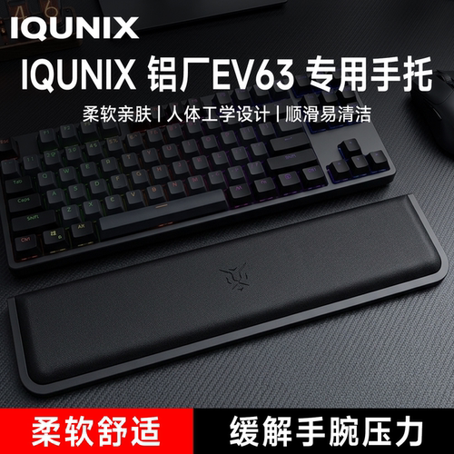 适用IQUNIX 铝厂EV63键盘手托游戏专用手腕托办公室护腕垫一体式