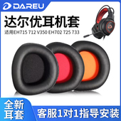 EH712 V350 LH712耳机套EH702 适用达尔优EH715 725 733耳机海绵皮套耳麦皮耳垫维修替换耳罩耳棉