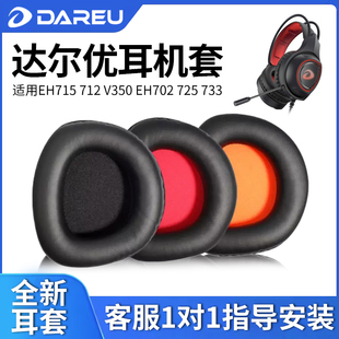 725 适用达尔优EH715 LH712耳机套EH702 EH712 733耳机海绵皮套耳麦皮耳垫维修替换耳罩耳棉 V350