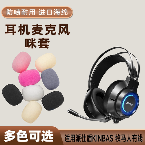 适用派仕盾KINBAS牧马人有线头戴耳机麦克风海绵套咪罩防喷话筒套