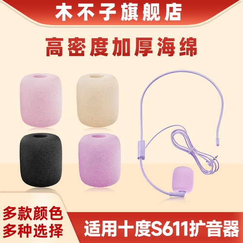 适用十度S611小蜜蜂麦克风海绵套头戴式扩音器防喷咪罩麦套话筒套