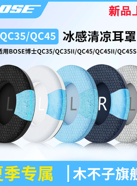 适用Bose博士QuietComfort45耳罩qc45二代SC耳机套QC45/QC45ii/QC35/QC35ii耳机罩冰感qc35头梁垫海绵横梁垫