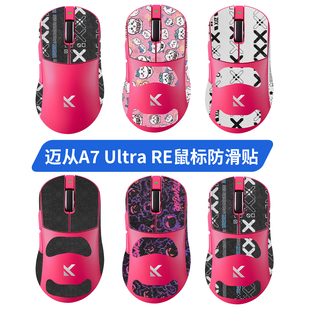 鼠标防滑贴适用迈从A7 Ultra RE鼠标贴吸汗贴纸保护膜脚贴足底垫