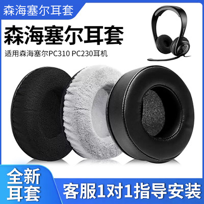 适用于SENNHEISER/森海塞尔PC310 PC230耳机套头戴式耳罩海绵套