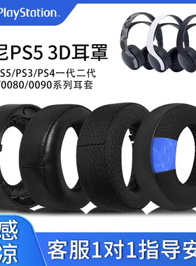 适用SONY索尼PS5 PULSE 3D耳机套保护套PlayStation 5耳罩一二三代CECHYA-0083 00900080 0086海绵套头梁配件